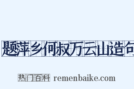 题萍乡何叔万云山造句是什么意思的图片